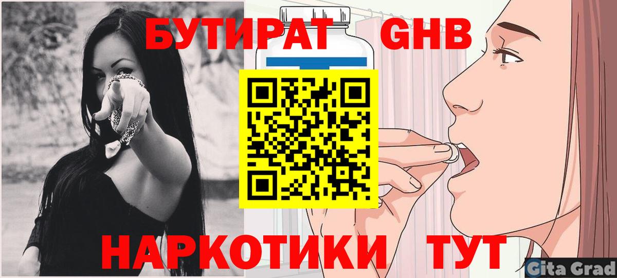 Новочеркасск  БУТИРАТ бутандиол  Вход с VPN 
