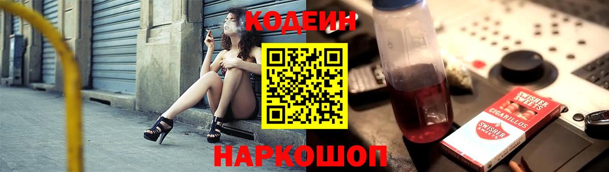 купить  цена  Кодеин Purple Drank  Вход с VPN  Новочеркасск 